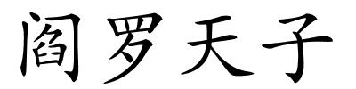 阎罗天子的解释