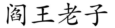 阎王老子的解释