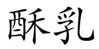 酥乳的解释