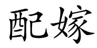 配嫁的解释