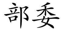 部委的解释