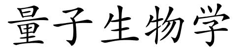 量子生物学的解释