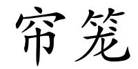 帘笼的解释