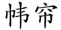 帏帘的解释