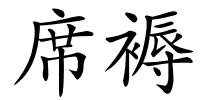 席褥的解释