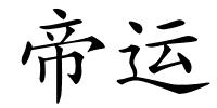 帝运的解释
