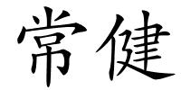 常健的解释