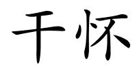干怀的解释