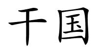 干国的解释