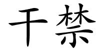 干禁的解释