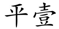 平壹的解释