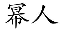 幂人的解释