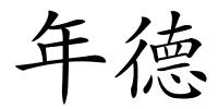 年德的解释