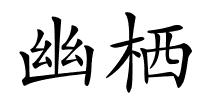 幽栖的解释