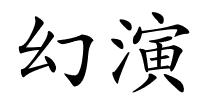 幻演的解释