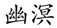 幽溟的解释
