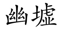 幽墟的解释