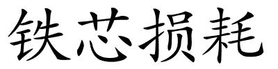 铁芯损耗的解释