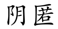 阴匿的解释