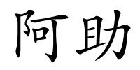 阿助的解释