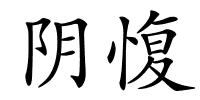 阴愎的解释