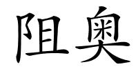 阻奥的解释