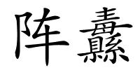 阵纛的解释