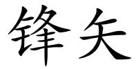 锋矢的解释