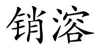销溶的解释