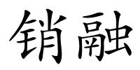 销融的解释