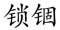 锁锢的解释