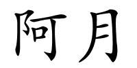 阿月的解释