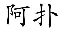 阿扑的解释