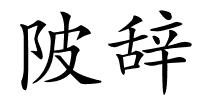 陂辞的解释
