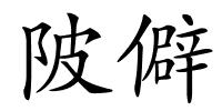陂僻的解释