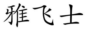 雅飞士的解释
