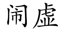 闹虚的解释