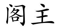 阁主的解释