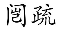 闿疏的解释