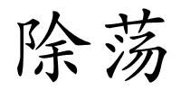 除荡的解释