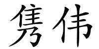 隽伟的解释