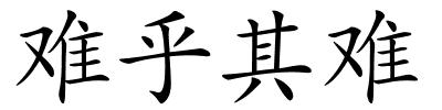 难乎其难的解释