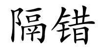 隔错的解释