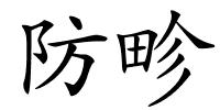 防畛的解释