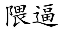 隈逼的解释