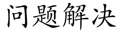 问题解决的解释