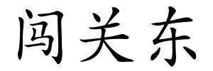 闯关东的解释