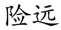 险远的解释