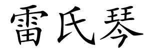 雷氏琴的解释