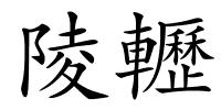 陵轣的解释
